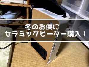 セラミックヒーターNBC004購入レビュー！本当に暖まるの？？